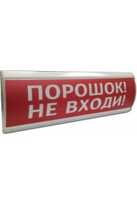 ЛЮКС-12 "Порошок не входи" Оповещатель охранно-пожарный световой (табло)