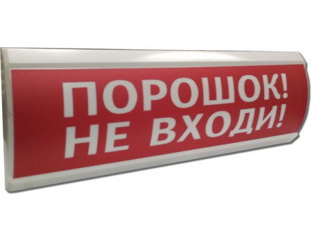 ЛЮКС-24 "Порошок не входи" Оповещатель охранно-пожарный световой (табло)