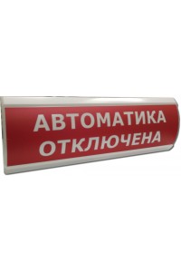 ЛЮКС-24 "Автоматика отключена" Оповещатель охранно-пожарный световой (табло)