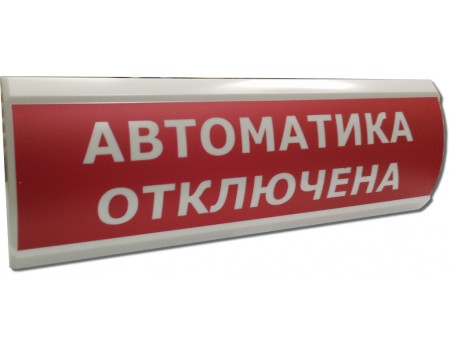 ЛЮКС-24 "Автоматика отключена" Оповещатель охранно-пожарный световой (табло)