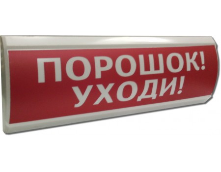 ЛЮКС-12 "Порошок уходи" Оповещатель охранно-пожарный световой (табло)