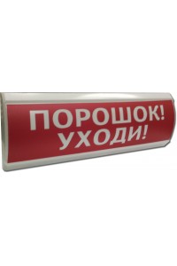 ЛЮКС-24 "Порошок уходи" Оповещатель охранно-пожарный световой (табло)