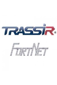 TRASSIR FortNet Интеграция с СКУД «Fortnet» (Без НДС) Программное обеспечение для IP систем видеонаблюдения