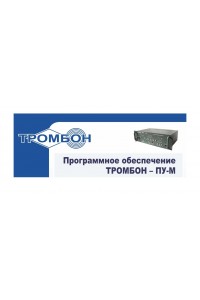 Тромбон-ПУ-М-ПО интернет версия Программное обеспечение